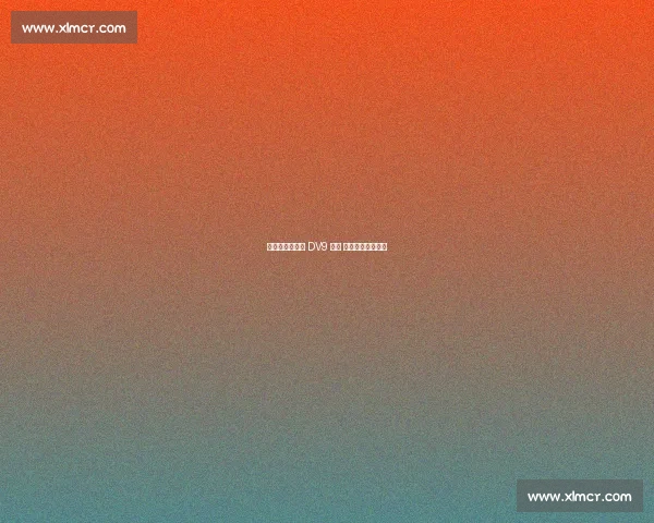 科莫利赴美逼宫 DV9 续约 世俱杯低迷成变数